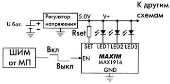 Нажмите на изображение для увеличения.

Название:	maxim_led004.gif
Просмотров:	158
Размер:	5.1 Кб
ID:	2215